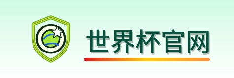世界杯官网 Logo